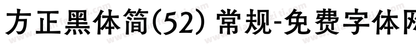 方正黑体简(52) 常规字体转换